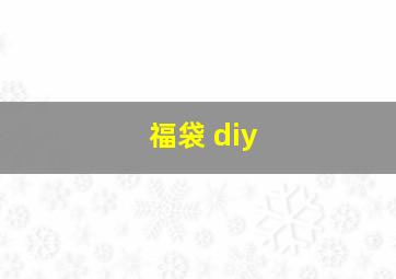 福袋 diy